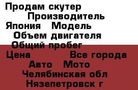 Продам скутер Honda Dio-34 › Производитель ­ Япония › Модель ­  Dio-34 › Объем двигателя ­ 50 › Общий пробег ­ 14 900 › Цена ­ 2 600 - Все города Авто » Мото   . Челябинская обл.,Нязепетровск г.